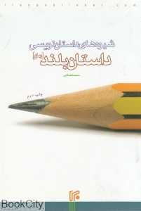 شیوه‌های داستان‌نویسی (داستان بلند)