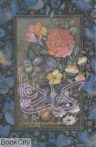 کتاب دعا (منتخب ادعیه مفاتیح الجنان)