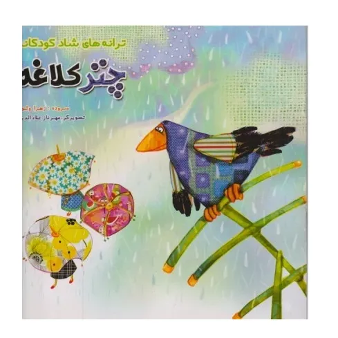 ترانه‌های شاد کودکانه (چتر کلاغه)