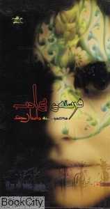 فرشته بی‌ادب