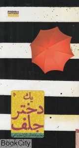 یک دختر جلف