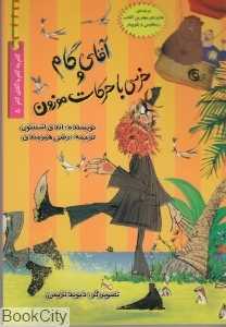 آقای گام و خرسی با حرکات موزون (گام به گام با آقای گام 5)