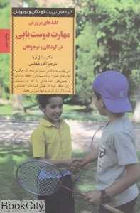 کلیدهای پرورش مهارت دوست‌یابی در کودکان و نوجوانان(24 مشکل اصلی دوستی و راه‌حل‌های آن)