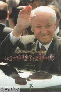 از استالین تا یلتسین (چهل سالی که دنیا را تکان داد)