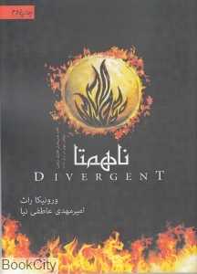 ناهمتا (سه‌گانه ناهمتا 1)