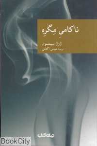 ناکامی مگره