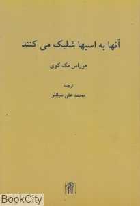 آن‌ها به اسب‌ها شلیک می‌کنند
