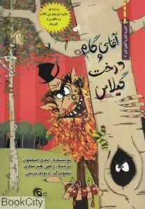 آقای گام و درخت گیلاس (گام به گام با آقای گام 7)