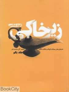زیرخاکی 1