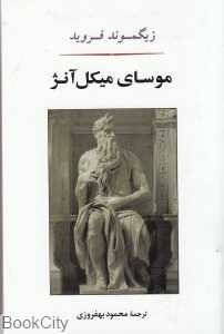 موسای میکل آنژ