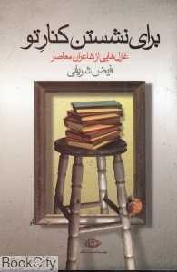 برای نشستن کنار تو