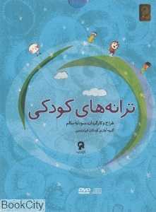 ترانه‌های کودکی (2 CD)