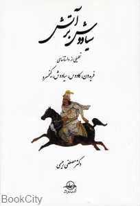 سیاوش بر آتش