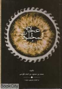 عجایب‌المخلوقات