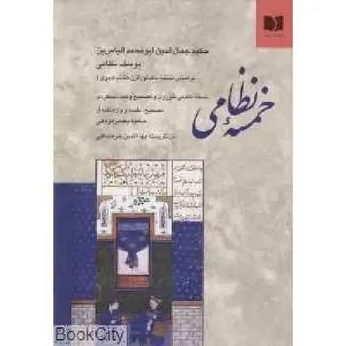 خمسه نظامی - 0