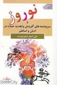نوروز و سرچشمه‌های آفرینش و تجدید حیات در ادیان و اساطیر