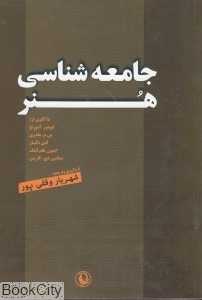 جامعه‌شناسی هنر (مروارید)