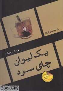 یک لیوان چای سرد
