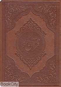 قرآن کریم (چرمی جیبی صمد)