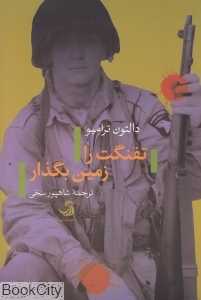 تفنگت را زمین بگذار