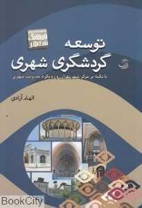 توسعه گردشگری شهری (با تکیه بر مرکز شهر تهران و رویکرد مدیریت شهری)