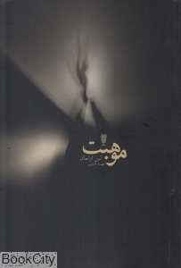موهبت (افسون خیال)