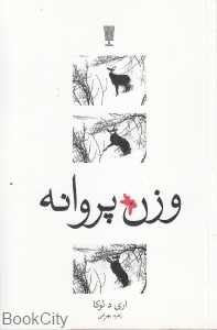 وزن پروانه