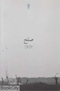 صلح