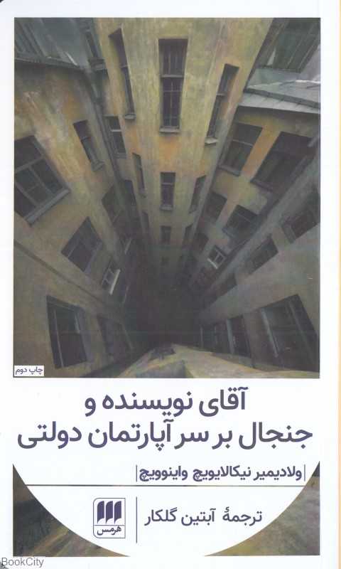 آقای نویسنده و جنجال بر سر آپارتمان دولتی