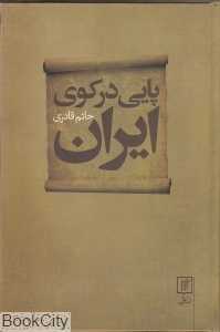 پایی در کوی ایران