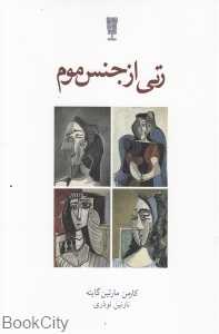 زنی از جنس موم