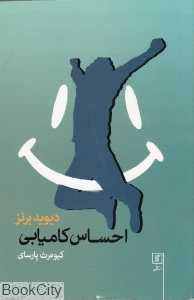 احساس کامیابی