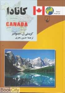 کانادا (مجموعه ملل امروز 19)
