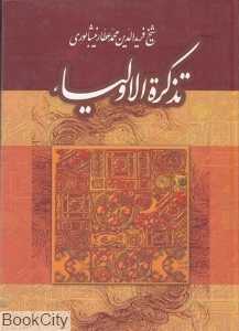 تذکره‌الاولیا (جمهوری)