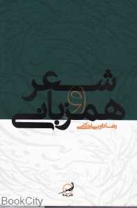 شعر و همزبانی