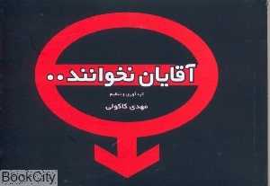 آقایان نخوانند 1