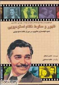 ظهور و سقوط نظام استودیویی