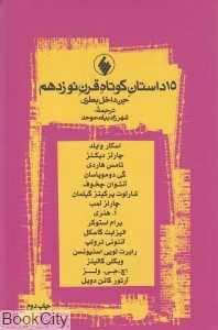 جن داخل بطری و 15 داستان کوتاه قرن 19