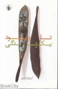 تار و پود یک زندگی