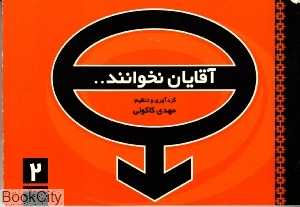آقایان نخوانند 2