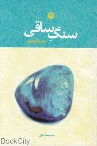 سنگ ساقی (مجموعه داستان)
