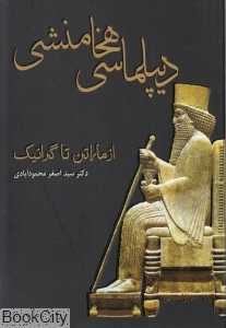 دیپلماسی هخامنشی (از ماراتن تا گرانیک)