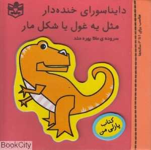 دایناسور خنده‌دار مثل یه غول یا شکل مار (کتاب پازلی من)