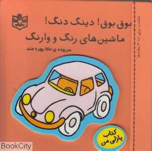بوق بوق دینگ دنگ ماشین‌های رنگ و وارنگ (کتاب پازلی من)