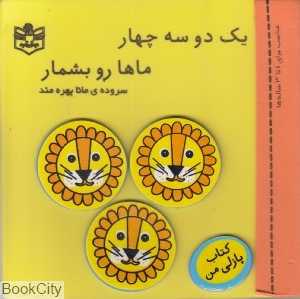 یک دو سه چهار ماها رو بشمار (کتاب پازلی من)