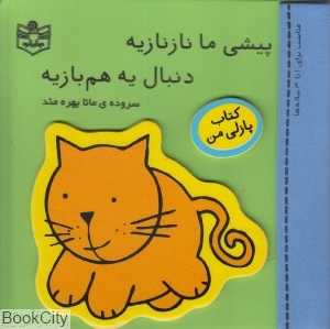 پیشی ما نازنازیه دنبال یه همبازیه (کتاب پازلی من)