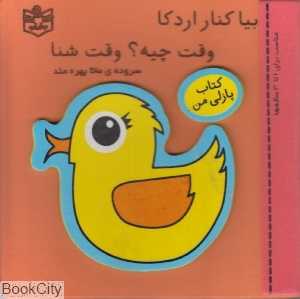 بیا کنار اردکا وقته چیه وقت شنا (کتاب پازلی من)