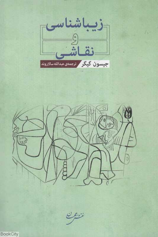 زیباشناسی و نقاشی (نقش جهان)