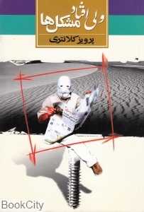 ولی افتاد مشکل‌ها