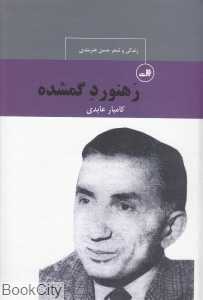 رهنمود گمشده (زندگی و شعر حسن هنرمندی)